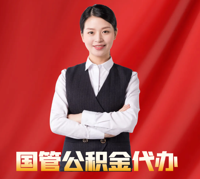 关岭找公积金代办公司注意事项
